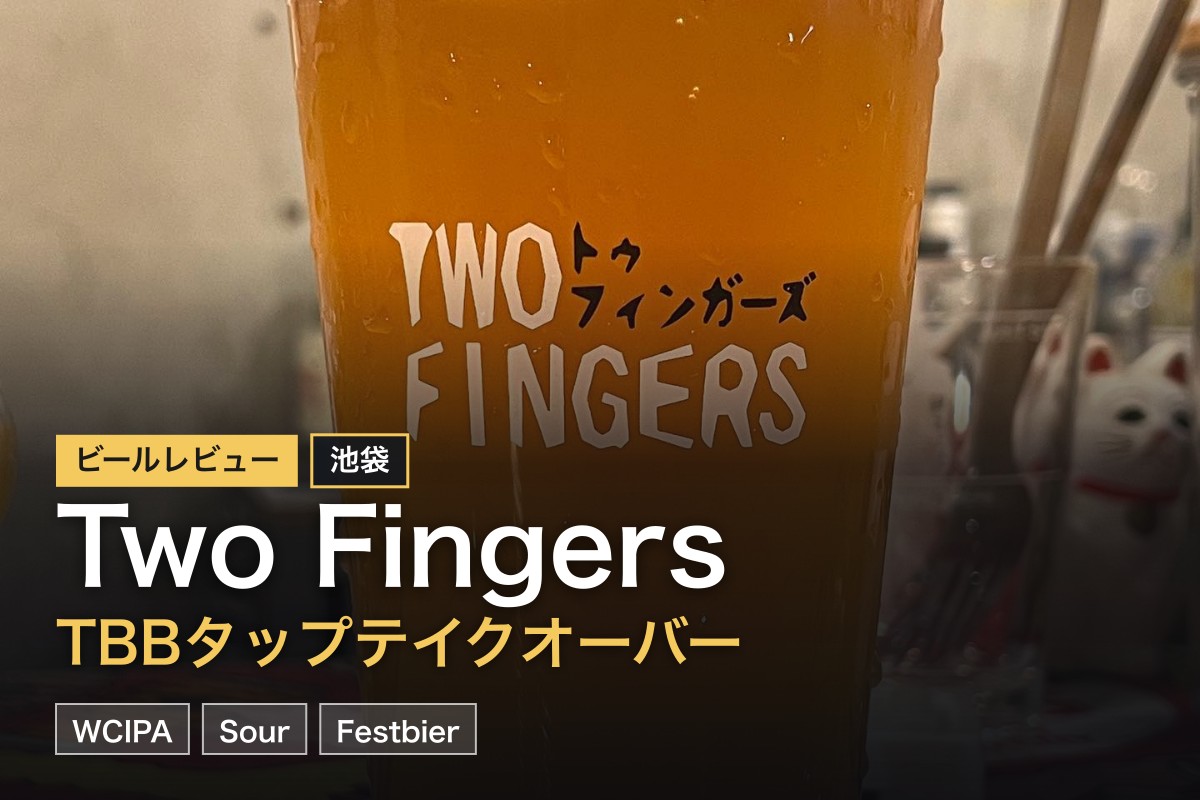Two Fingers Beer Bar（池袋）完全レビュー｜タップテイクオーバーで限定クラフトビールを堪能【2026年版】