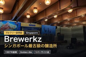 Brewerkz（ブリューワークス）シンガポール最古級のクラフトビール醸造所完全ガイド2026｜シンガポールクラフトビールの聖地