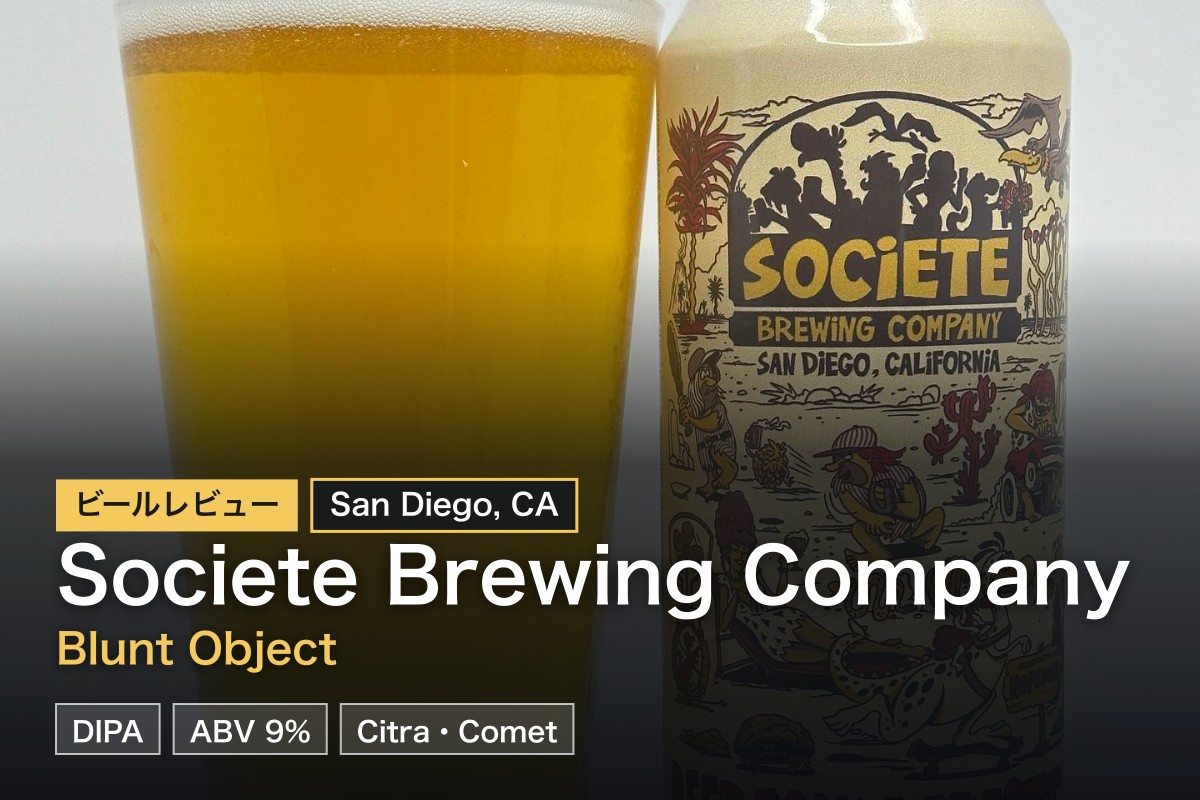 Societe Brewing Blunt Object レビュー