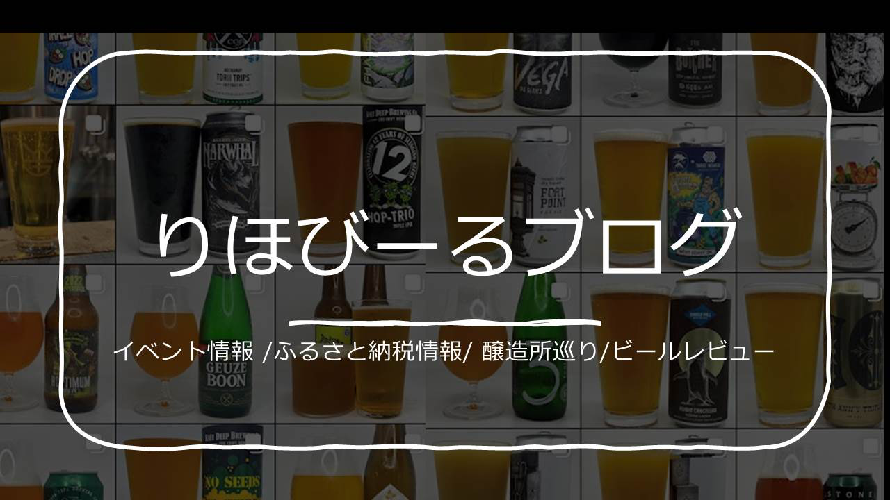 りほのクラフトビールブログ -  レビュー 口コミ