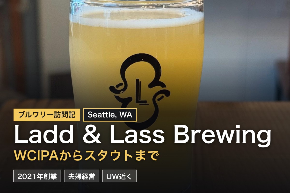 【シアトル醸造所探訪】Ladd & Lass Brewing完全ガイド – ワシントン大学近くの多彩なスタイルを誇るブリューパブ