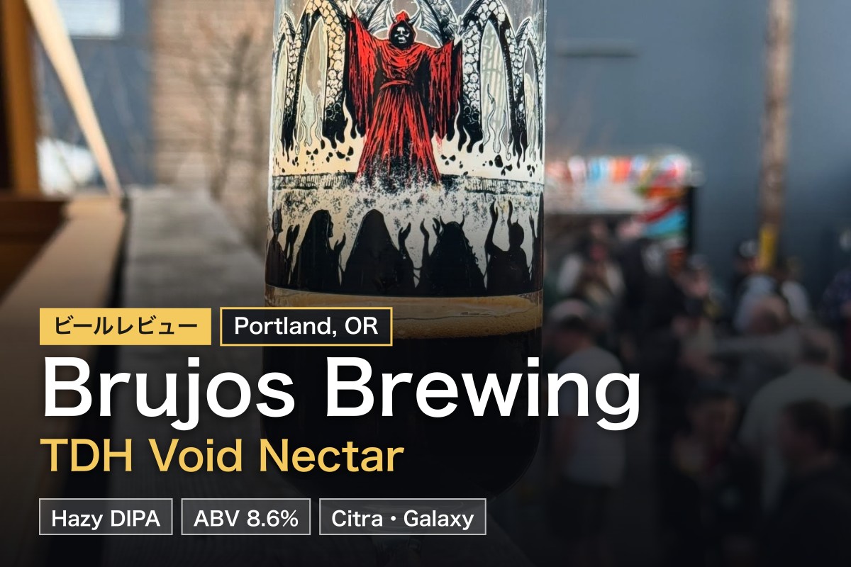 Brujos Brewing完全ガイド｜ポートランドのヘイジーIPA専門ブルワリー訪問レビュー2026