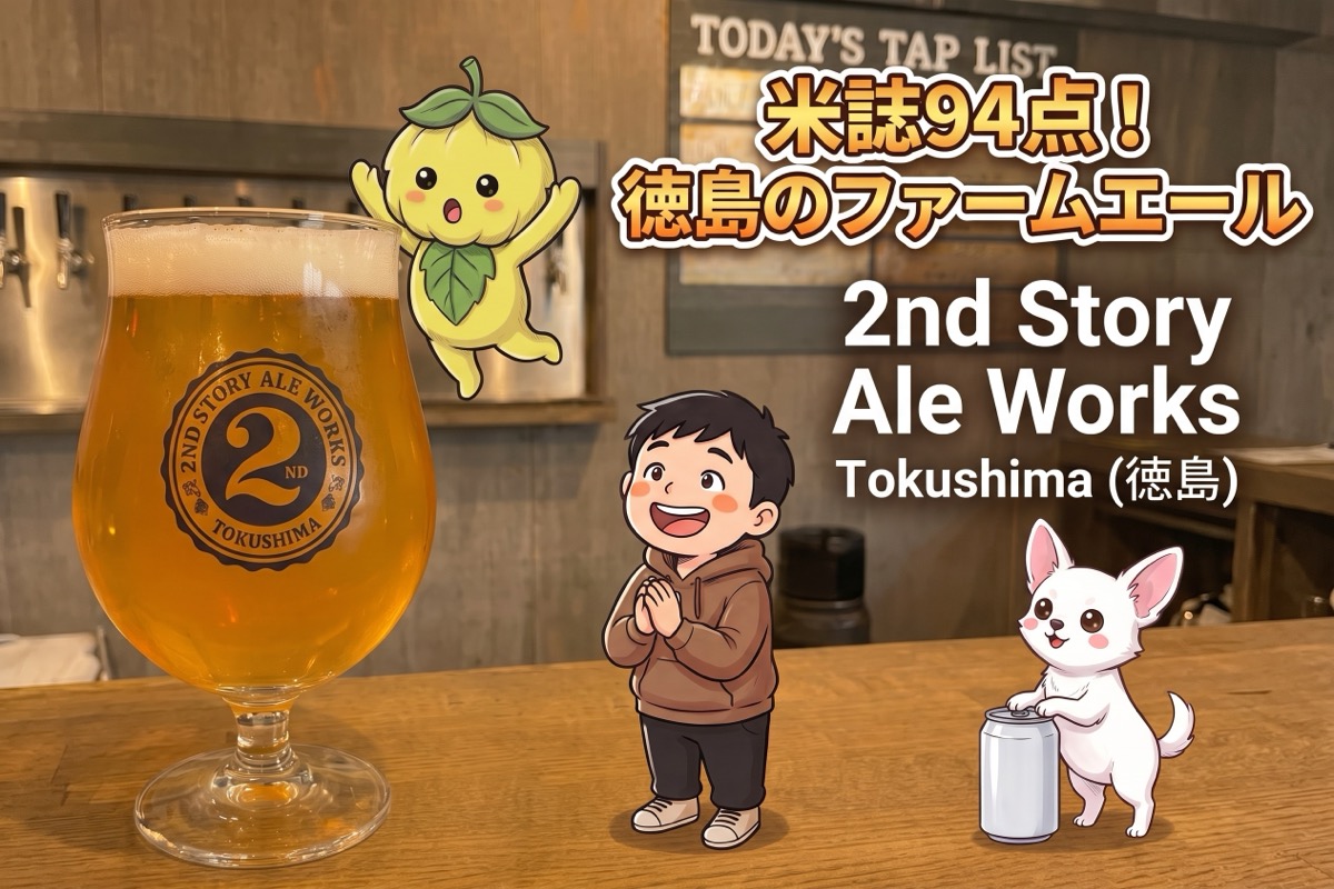 2nd Story Ale Worksのビールとキャラクター・徳島のファームハウスエール米誌94点評価