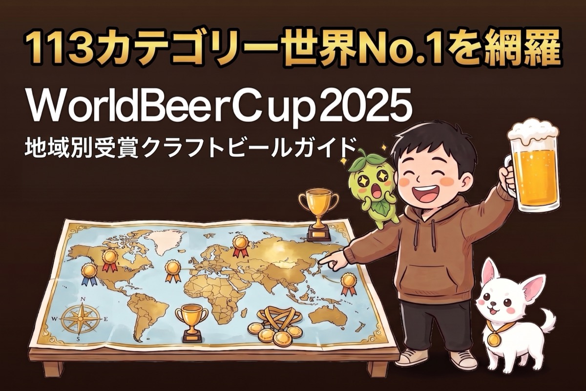 World Beer Cup 2025受賞ビールと世界地図・りほくん達113カテゴリー世界一を紹介