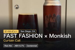 FAST FASHION × Monkish「Curtain Call」Red Ale 6.7%唯一無二コラボ缶レビュー