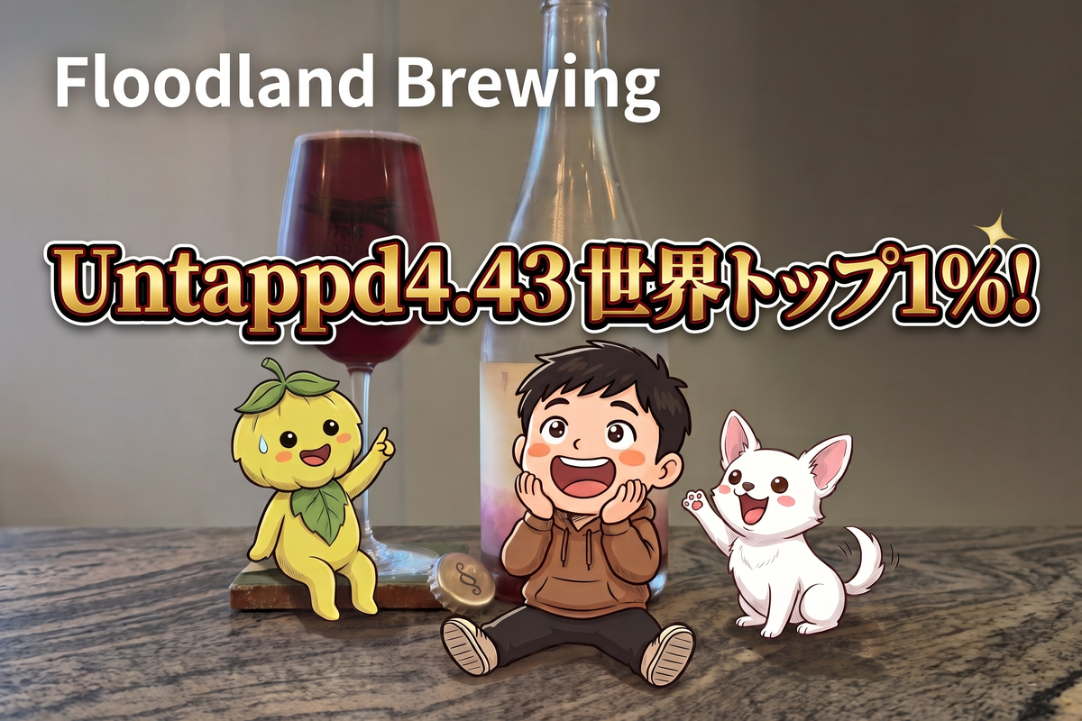Floodland BrewingのField Blend(バレルエイジドセゾン)とりほくん・ホップくん・ルネちゃん