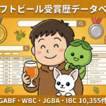 クラフトビール受賞歴データベース - GABF・WBC・JGBA・IBC 10,355件検索