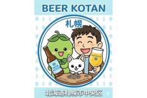 【リホブルワリーNo.79】Tap Room BEER KOTAN（札幌市中央区南）訪問レポート