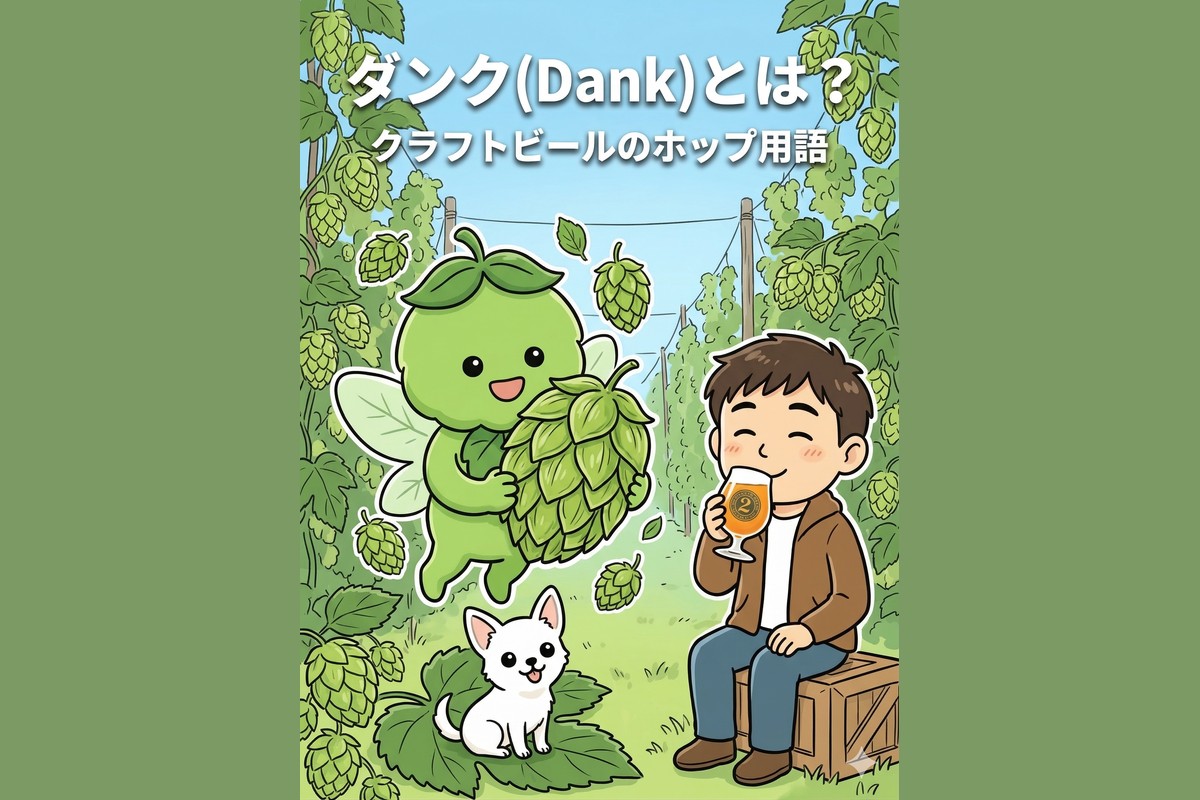 ダンク(Dank)とは？クラフトビールのホップ用語解説