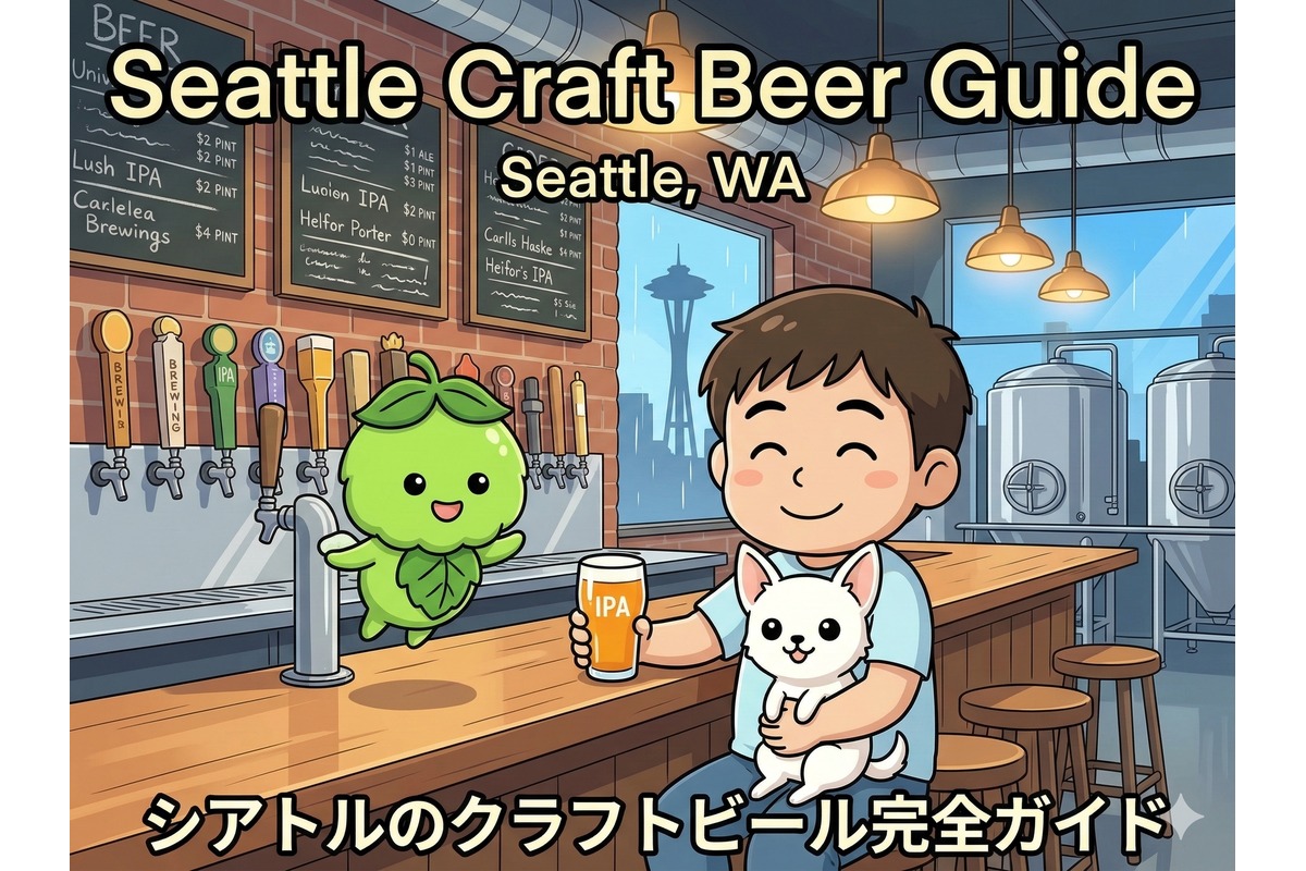 シアトルクラフトビールガイド サムネイル