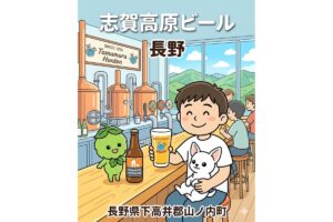 志賀高原ビール 玉村本店（長野・山ノ内町）訪問記