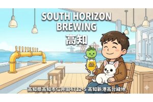 【リホブルワリーNo.249】SOUTH HORIZON BREWING（高知）｜高知新港の海辺で味わう柚子ゴーゼ＆クラシカルWCIPAに感動