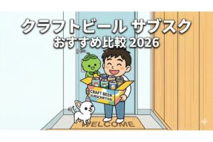 クラフトビールサブスク比較2026【6社徹底比較】Otomoni・よなよな・DREAMBEER・楽天定期便 完全解説