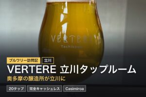 VERTERE 立川タップルーム（東京・立川）訪問記｜奥多摩の名醸造所がJR立川駅に上陸