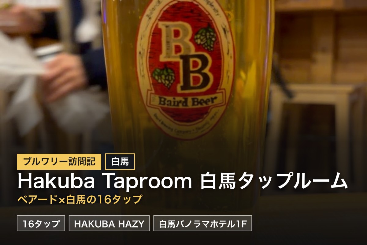 Hakuba Taproom 白馬タップルーム（白馬）訪問記｜ベアードビール×白馬ブルーイング