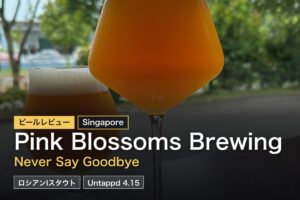 Pink Blossoms Brewing（シンガポール）訪問記｜口コミ・完全レビュー