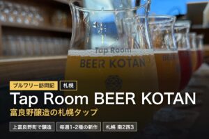 Tap Room BEER KOTAN（札幌・中央区南）｜クラフトビール訪問記