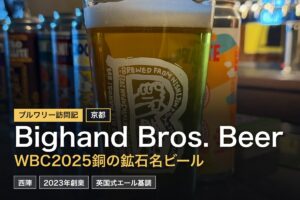 Bighand Bros. Beer（京都・西陣）訪問記｜World Beer Cup 2025銅メダル受賞の一杯