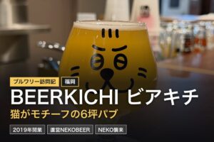 BEERKICHI ビアキチ（福岡・渡辺通）訪問記｜猫×クラフトビールのNEKOBEERパブ