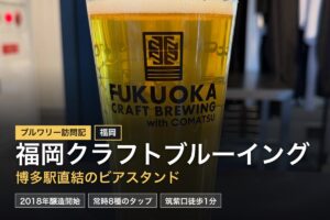 FUKUOKA CRAFT BREWING with COMATSU（福岡・博多駅）訪問記｜受賞歴多数のビール