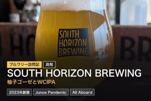 SOUTH HORIZON BREWING（高知）訪問記｜高知新港の海辺で味わう柚子ゴーゼ＆WCIPA