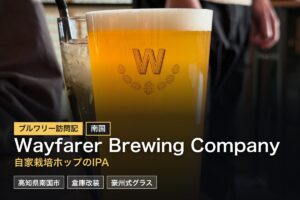 Wayfarer Brewing（高知・南国）訪問記｜オーストラリアブルワーの自家栽培ホップIPA