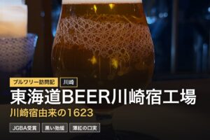 東海道BEER川崎宿工場（川崎）訪問記｜江戸切子が彩る空間で受賞歴のクラフトビール