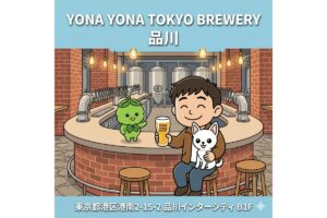 【オープン済み】よなよな東京ブルワリー（YONA YONA TOKYO BREWERY）品川 完全ガイド｜メニュー・予約・醸造所見学ツアー情報【2026年GW対応版】