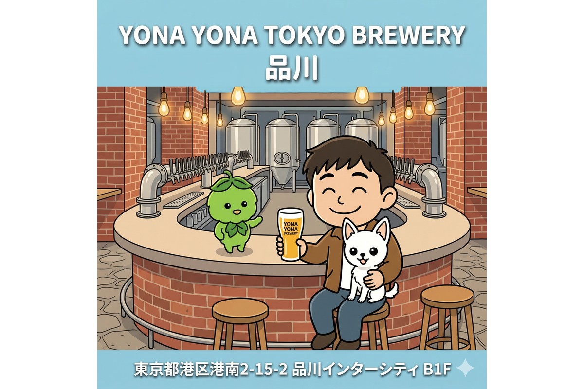 YONA YONA TOKYO BREWERY よなよな東京ブルワリー 品川 サムネイル