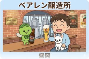 【リホブルワリーNo.136】ベアレン醸造所 菜園マイクロブルワリー with Kitchen（岩手県盛岡市）｜100年の伝統から生まれる挑戦的ビール