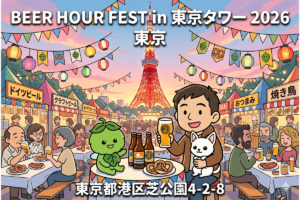 BEER HOUR FEST in 東京タワー 2026 完全ガイド｜GW限定・東京タワー直下のドイツビールフェス【4/24〜5/6開催】