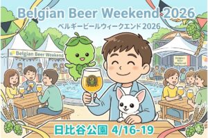 ベルギービールウィークエンド2026 日比谷 完全ガイド｜日程・チケット・おすすめビール