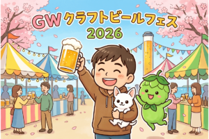GWクラフトビールイベント2026 全国完全ガイド！おすすめフェス＆祭り一覧