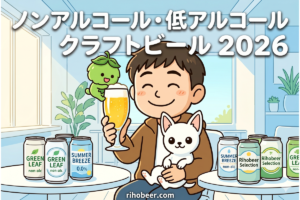 ノンアルコール・低アルコールクラフトビール2026完全ガイド【本格派おすすめ厳選】