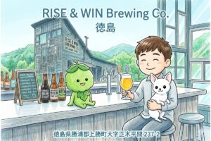 【リホブルワリーNo.82】RISE & WIN Brewing Co.（徳島県上勝町）｜ゼロウェイストの山奥で飲む、受賞歴多数の上勝ビール