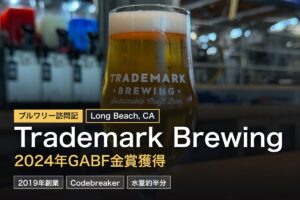 Trademark Brewing（ロングビーチ, CA）完全ガイド｜GABF金賞・サステナビリティ醸造の実力派 West Coast IPA ブルワリー