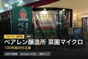 ベアレン醸造所 菜園マイクロブルワリー with Kitchen（盛岡）訪問記｜伝統から挑戦
