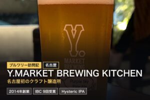 Y.MARKET BREWING KITCHEN（名古屋）訪問記｜IBC 9冠の感動の一杯