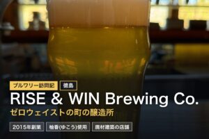 RISE & WIN Brewing Co.（徳島・上勝）訪問記｜ゼロウェイストの山奥で飲む受賞歴多数