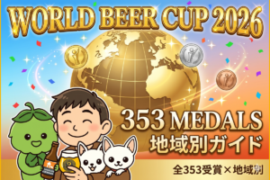 【地域別】World Beer Cup 2026 全353受賞ビール｜日本勢12メダル完全収録