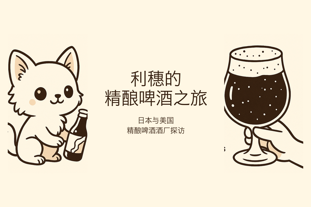 利穗的精酿啤酒之旅 — 日本与美国精酿啤酒酒厂探访博客