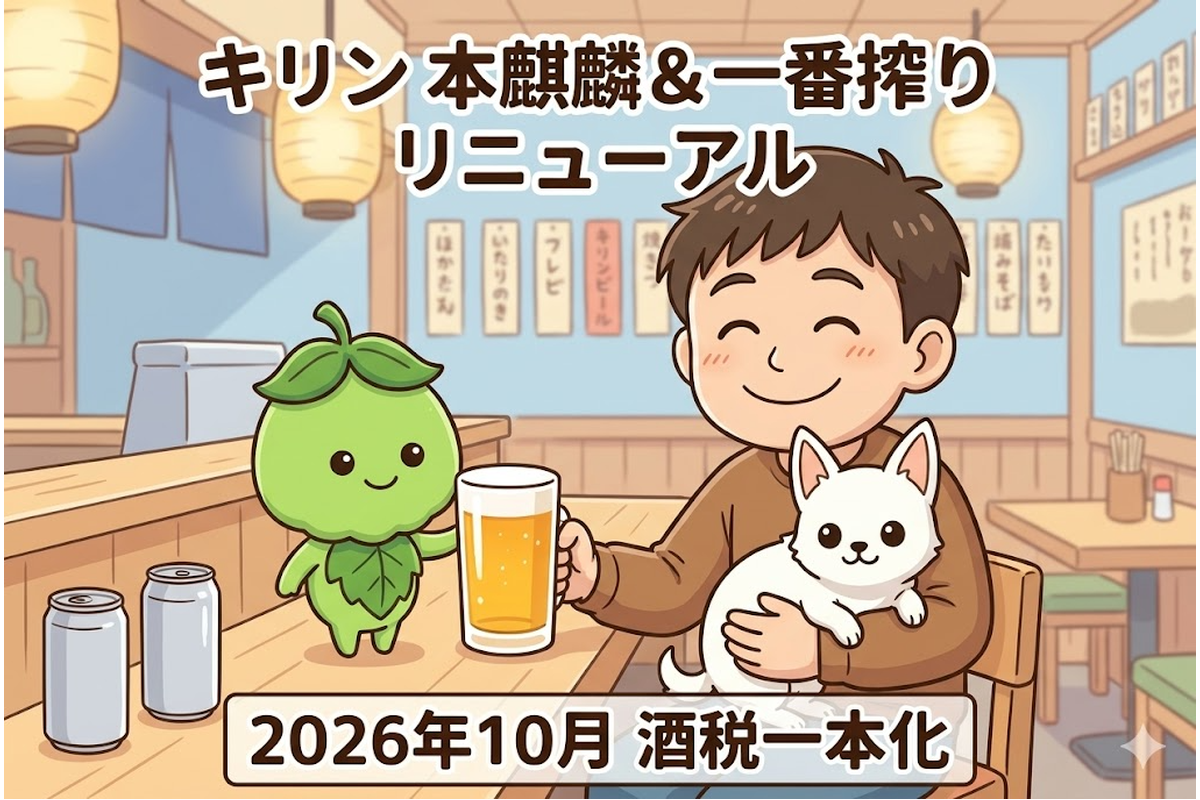 りほくん・ホップくん・ルネちゃんがビールを楽しむイラスト。キリン本麒麟＆一番搾りリニューアルと2026年10月酒税一本化のテキスト