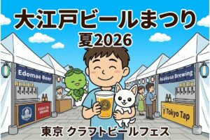 大江戸ビールまつり夏2026｜日程・場所・アクセス・出店ブルワリー完全ガイド