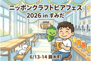【2026年最新】第36回 ニッポンクラフトビアフェスティバル 2026 in すみだ 完全ガイド｜20社・40銘柄樽生｜6/13-14錦糸町開催