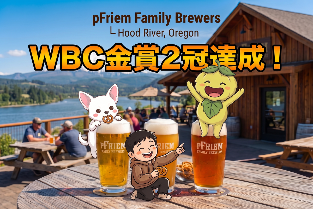 pFriem Family Brewersのビールとりほくんホップくんルネちゃん、WBC金賞2冠達成