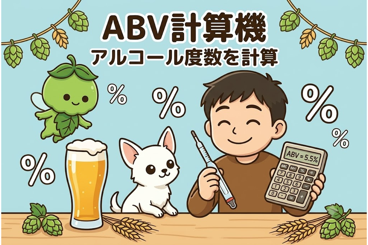 ビールのアルコール度数を計算するABV計算機