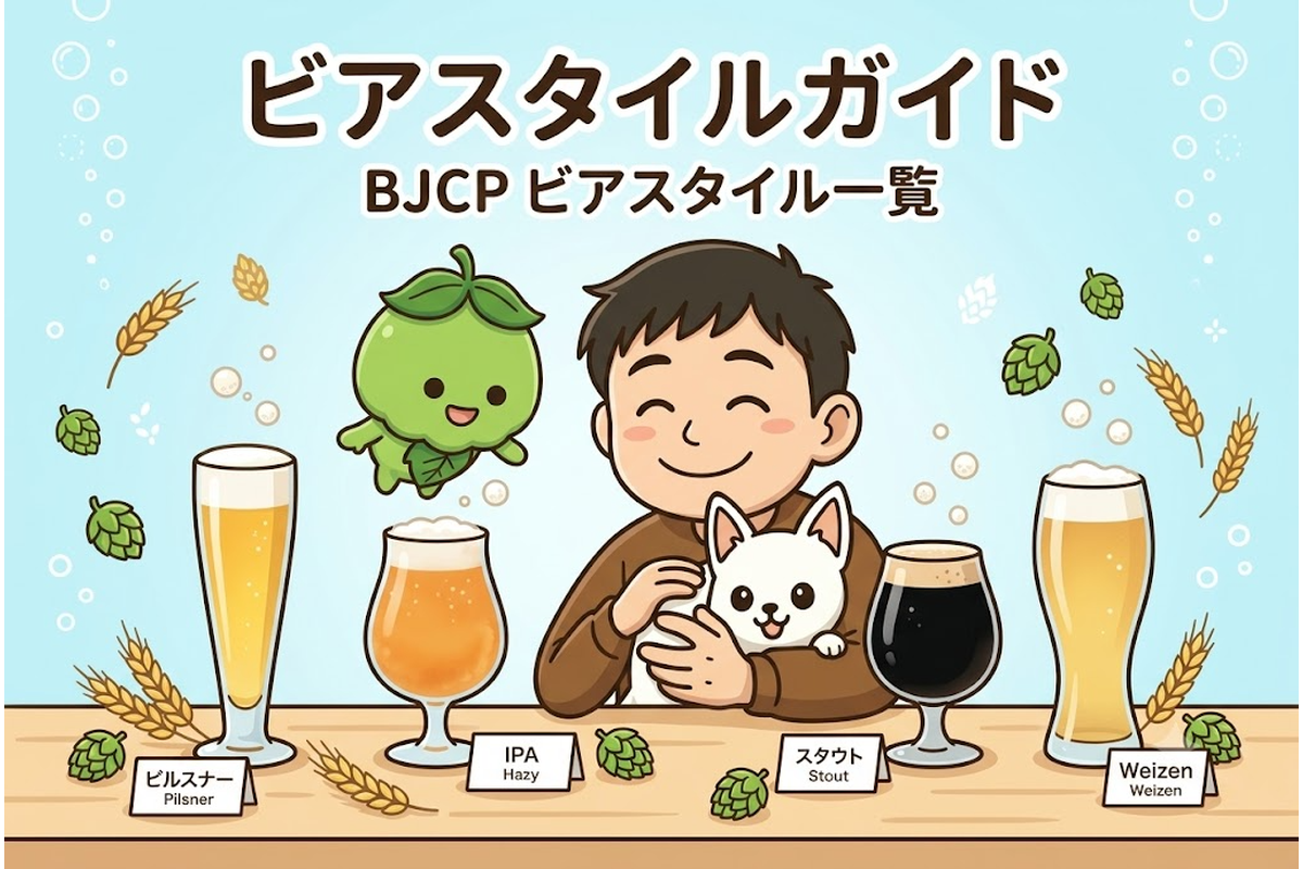 BJCPのビアスタイルを一覧で紹介するビアスタイルガイド