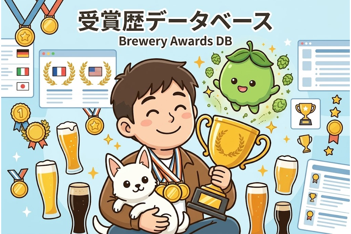 クラフトビールの受賞歴を検索できるブルワリー受賞歴データベース
