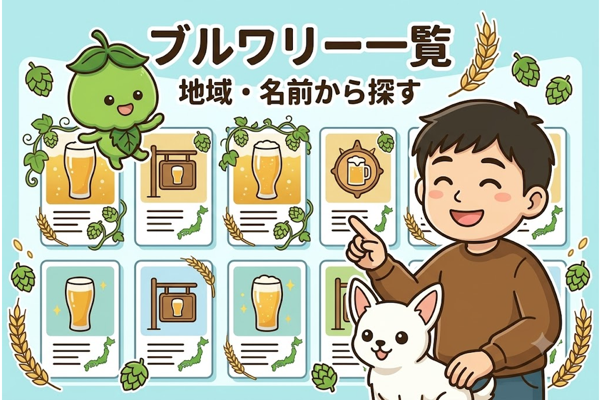 日本各地のクラフトビール醸造所を地域・名前から探すブルワリー一覧