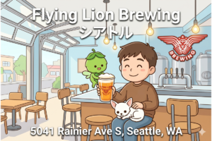 【リホブルワリーNo.290 / アメリカNo.182】Flying Lion Brewing（Seattle, WA）｜Columbia Cityの家族経営ブルワリーで2回目訪問、アメリカンスタイルに衝撃